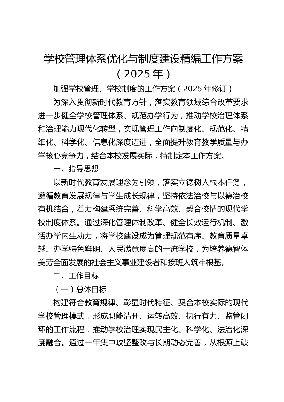 学校管理体系优化与制度建设精编工作方案(2025年)_第1页