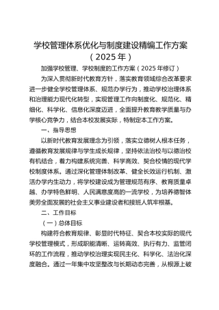 学校管理体系优化与制度建设精编工作方案（2025年）