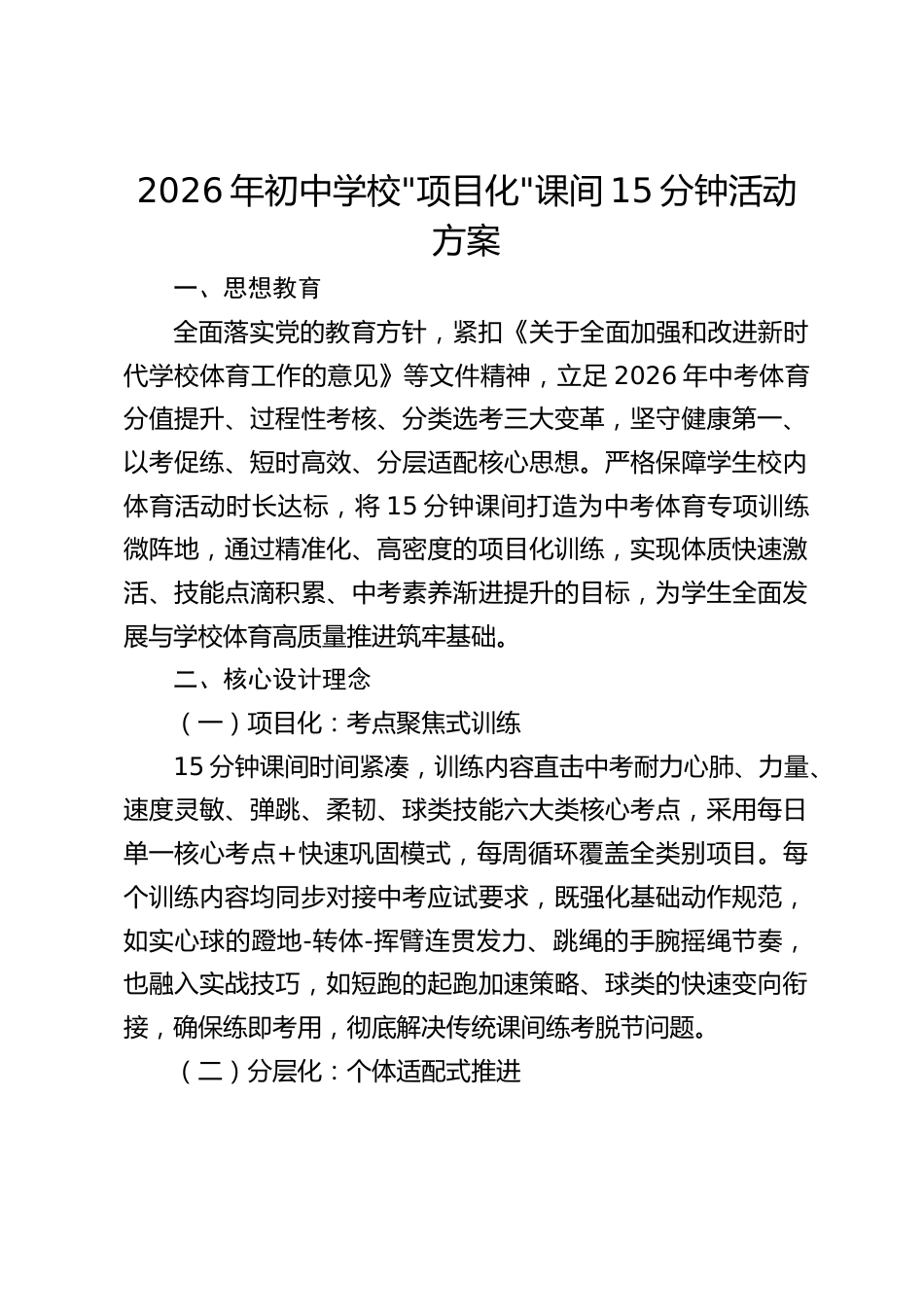2026年初中学校_项目化_课间15分钟活动方案_第1页
