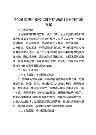 2026年初中学校_项目化_课间15分钟活动方案