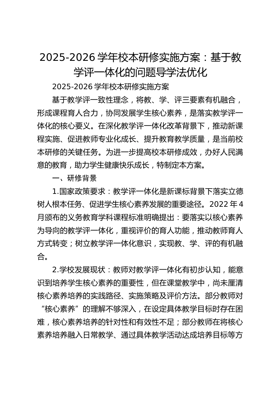 2025-2026学年校本研修实施方案:基于教学评一体化的问题导学法优化_第1页