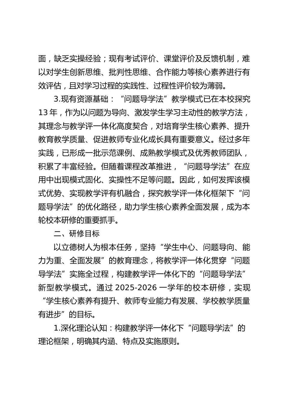 2025-2026学年校本研修实施方案:基于教学评一体化的问题导学法优化_第2页