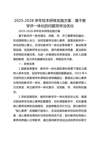 2025-2026学年校本研修实施方案：基于教学评一体化的问题导学法优化