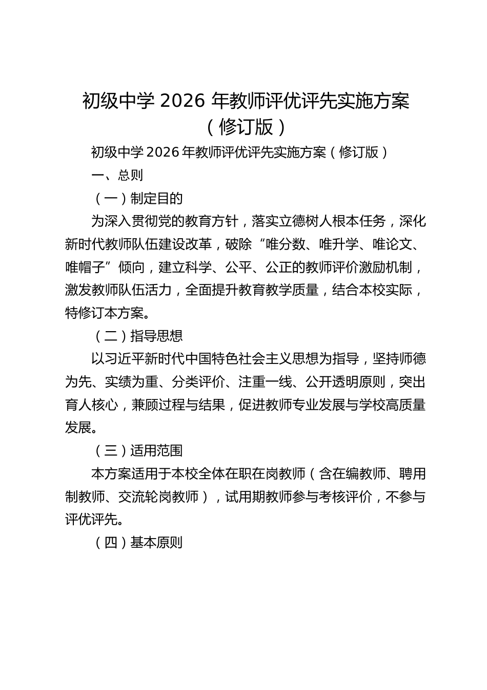 初级中学 2026 年教师评优评先实施方案(修订版)_第1页