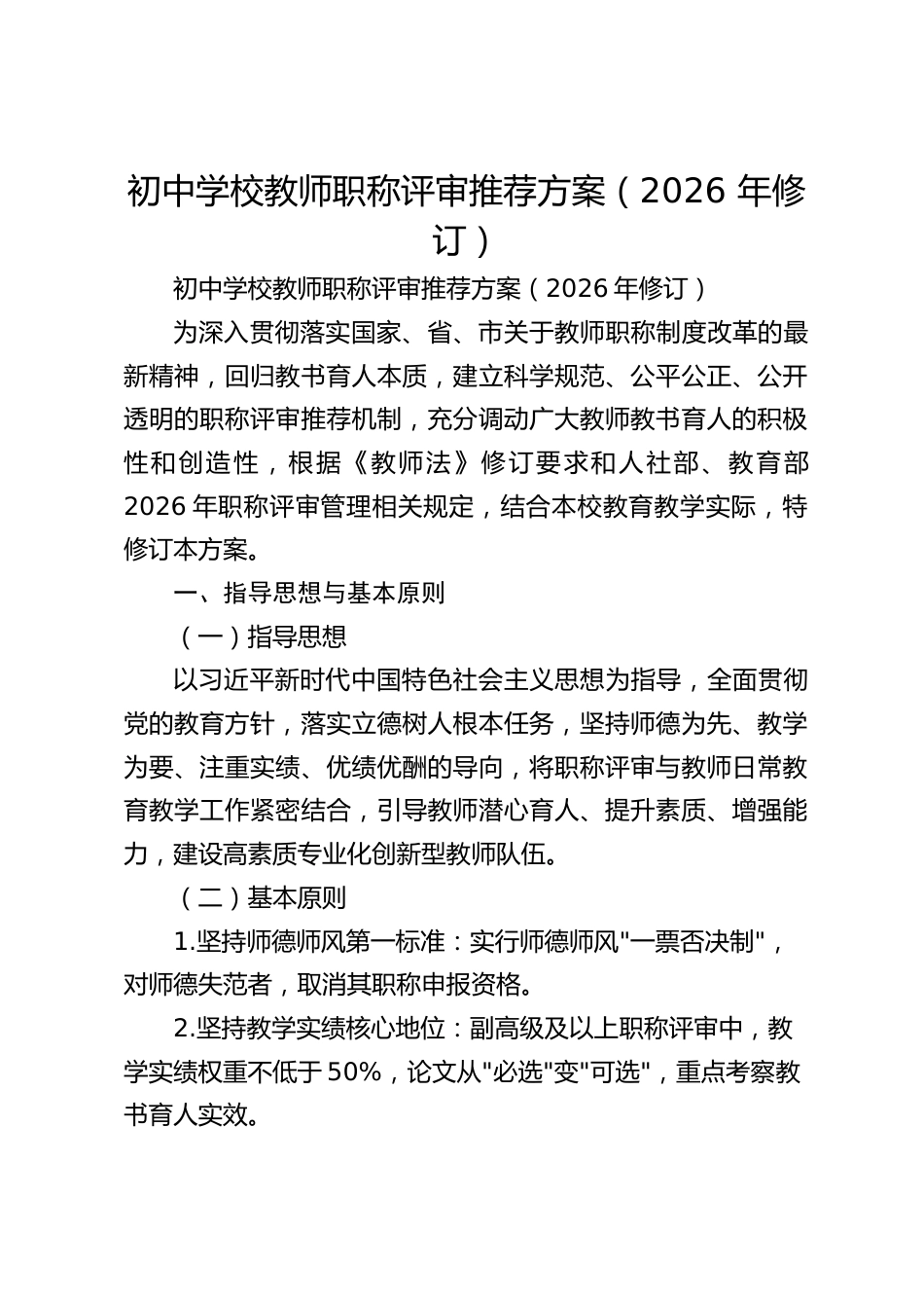 初中学校教师职称评审推荐方案(2026 年修订)_第1页
