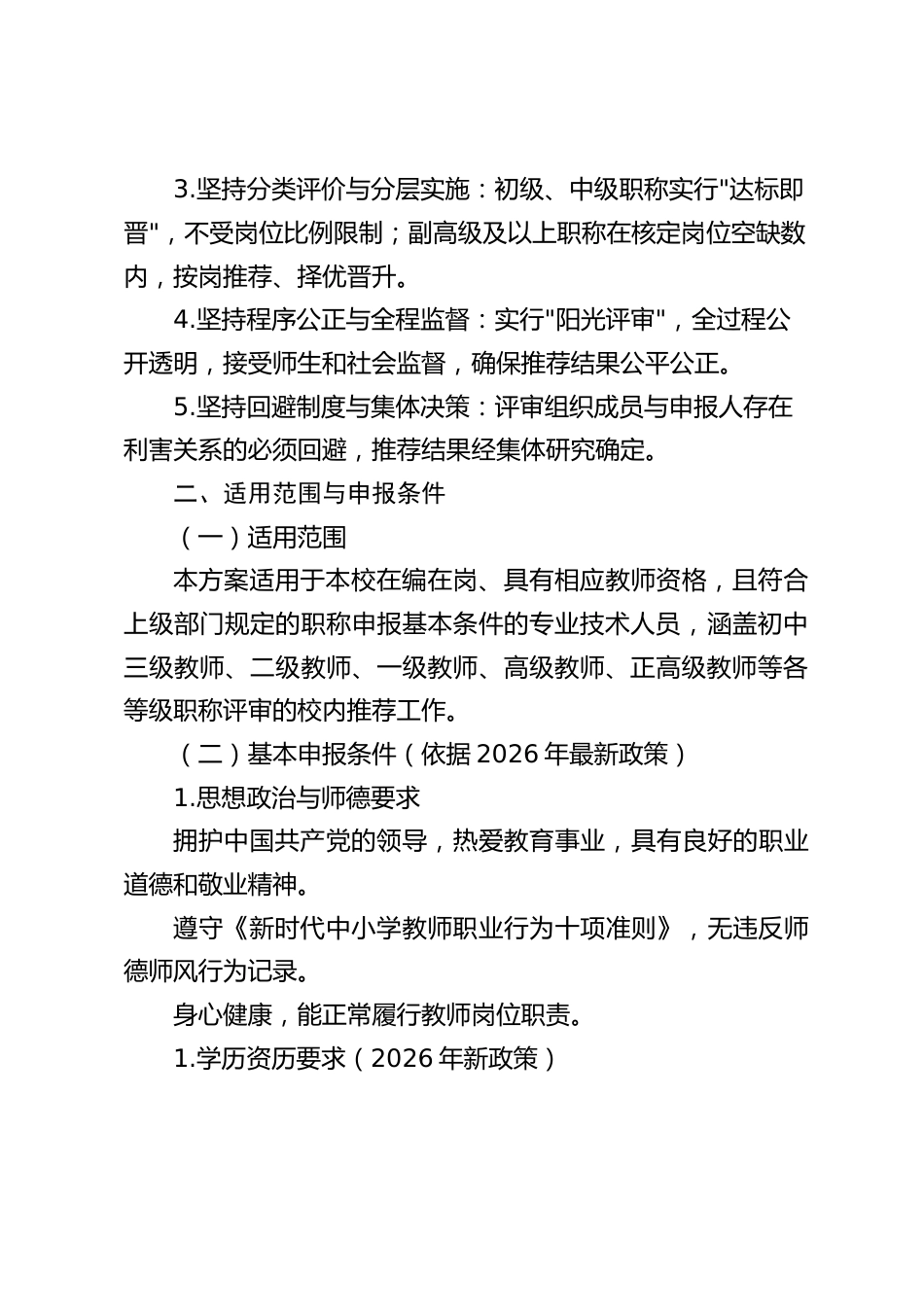 初中学校教师职称评审推荐方案(2026 年修订)_第2页