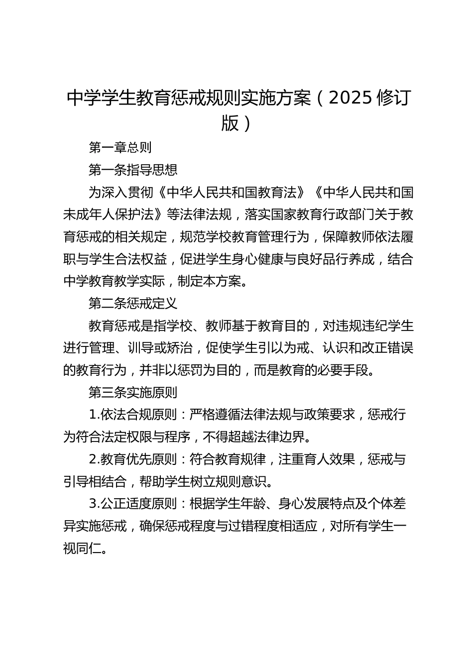 中学学生教育惩戒规则实施方案(2025修订版)_第1页