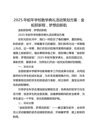 2025年蛇年学校散学典礼活动策划方案：金蛇跃新程，梦想启新航