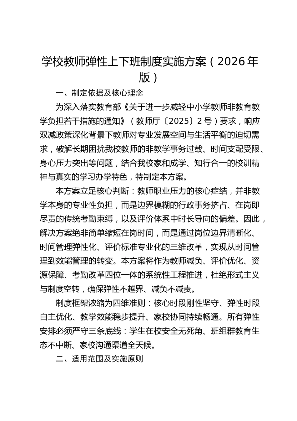 学校教师弹性上下班制度实施方案(2026年版)_第1页