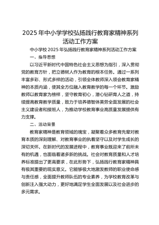 2025年中小学学校弘扬践行教育家精神系列活动工作方案