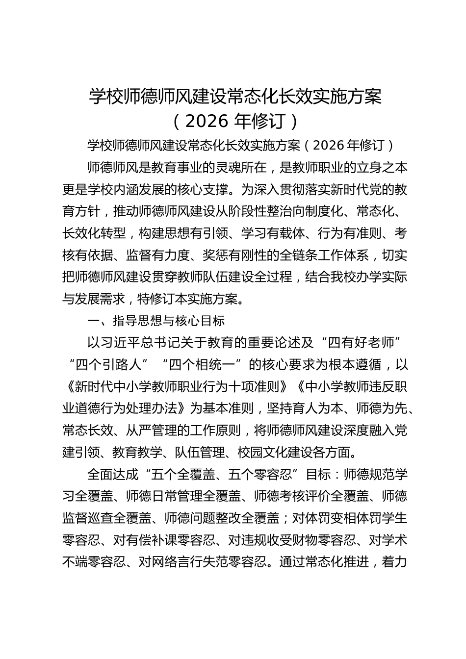 学校师德师风建设常态化长效实施方案(2026 年修订)_第1页