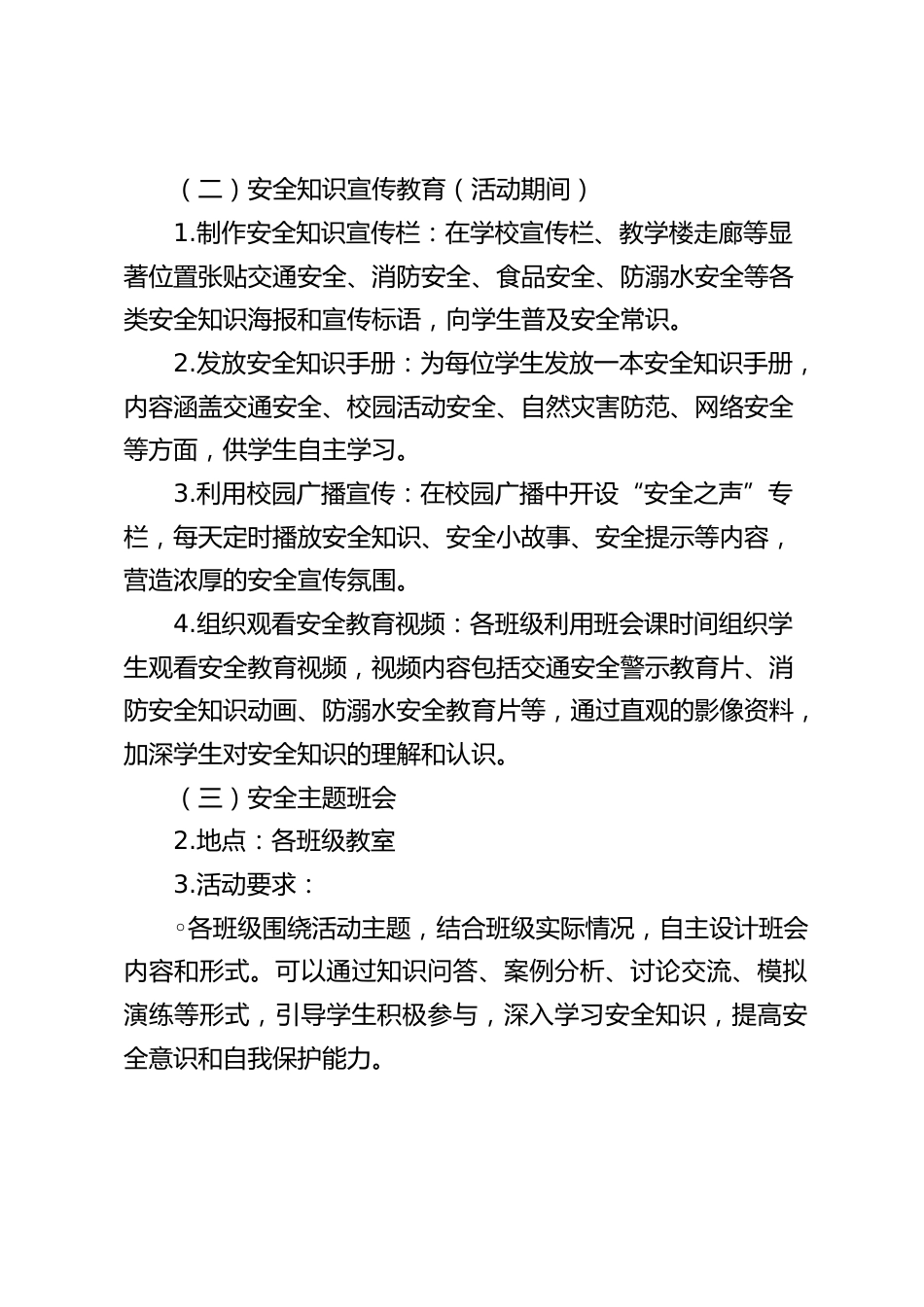 2025全国第 30 个中小学生安全教育日活动方案:“强化安全意识,提升安全素养”_第2页
