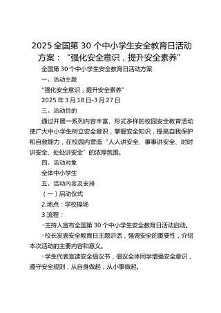2025全国第 30 个中小学生安全教育日活动方案：“强化安全意识，提升安全素养”