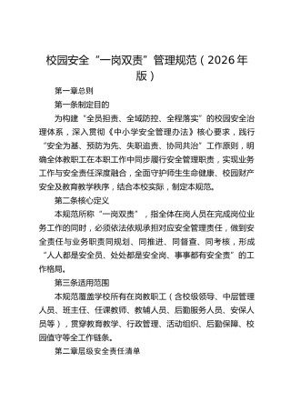 校园安全“一岗双责”管理规范（2026年版）