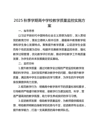 2025秋季学期高中学校教学质量监控实施方案