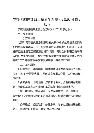 学校奖励性绩效工资分配方案（2026 年修订版）
