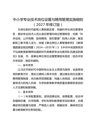 中小学专业技术岗位设置与聘用管理实施细则（2027年修订版）