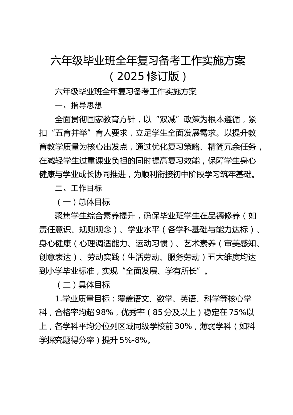 六年级毕业班全年复习备考工作实施方案(2025修订版)_第1页