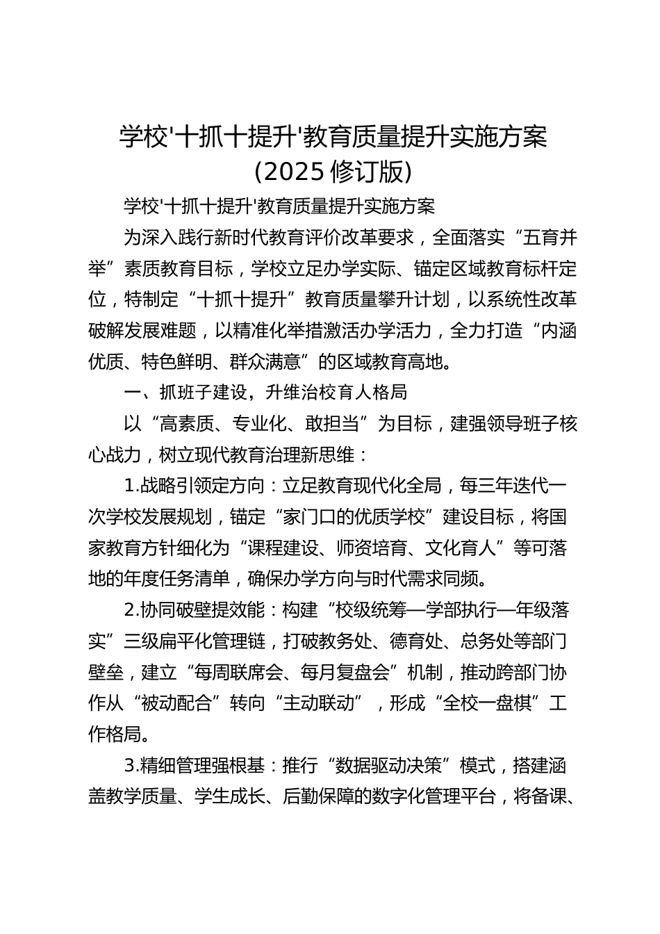 学校'十抓十提升'教育质量提升实施方案(2025修订版)_第1页