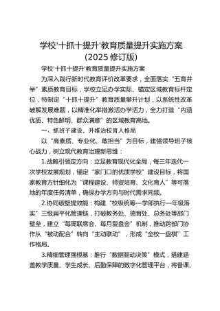 学校'十抓十提升'教育质量提升实施方案(2025修订版)