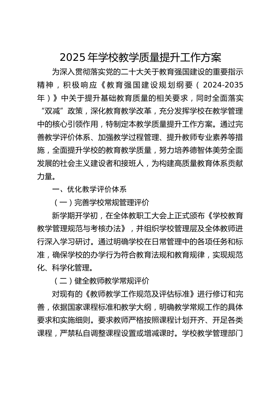2025年学校教学质量提升工作方案_第1页