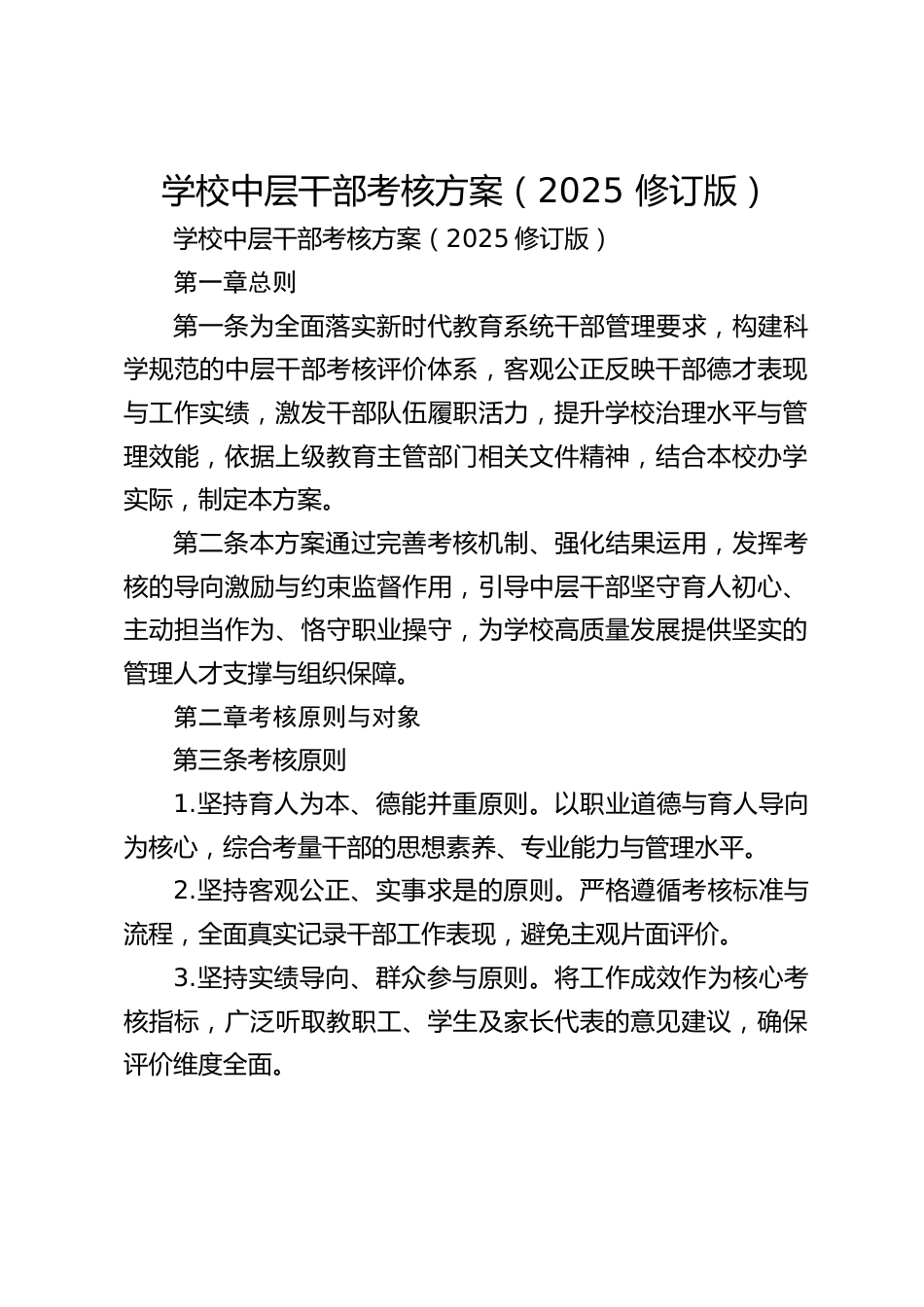 学校中层干部考核方案(2025 修订版)_第1页