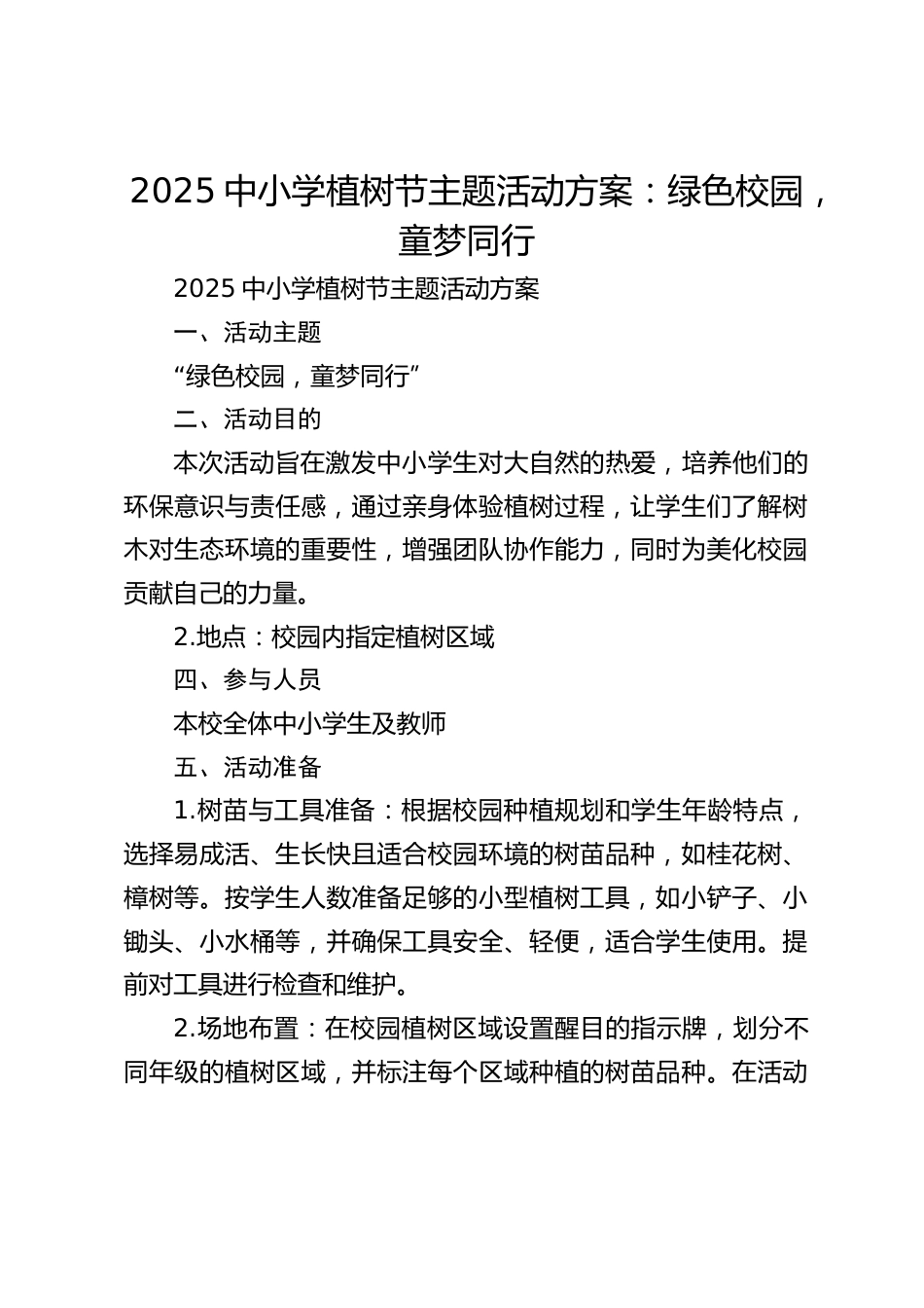 2025中小学植树节主题活动方案:绿色校园,童梦同行_第1页