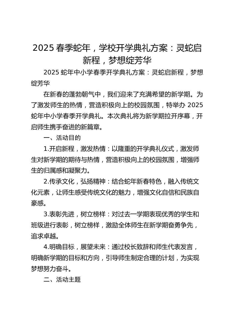 2025春季蛇年,学校开学典礼方案:灵蛇启新程,梦想绽芳华_第1页