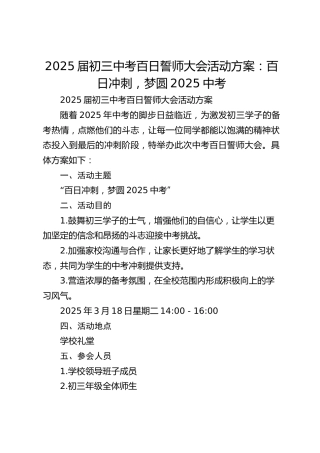 2025届初三中考百日誓师大会活动方案：百日冲刺，梦圆2025中考