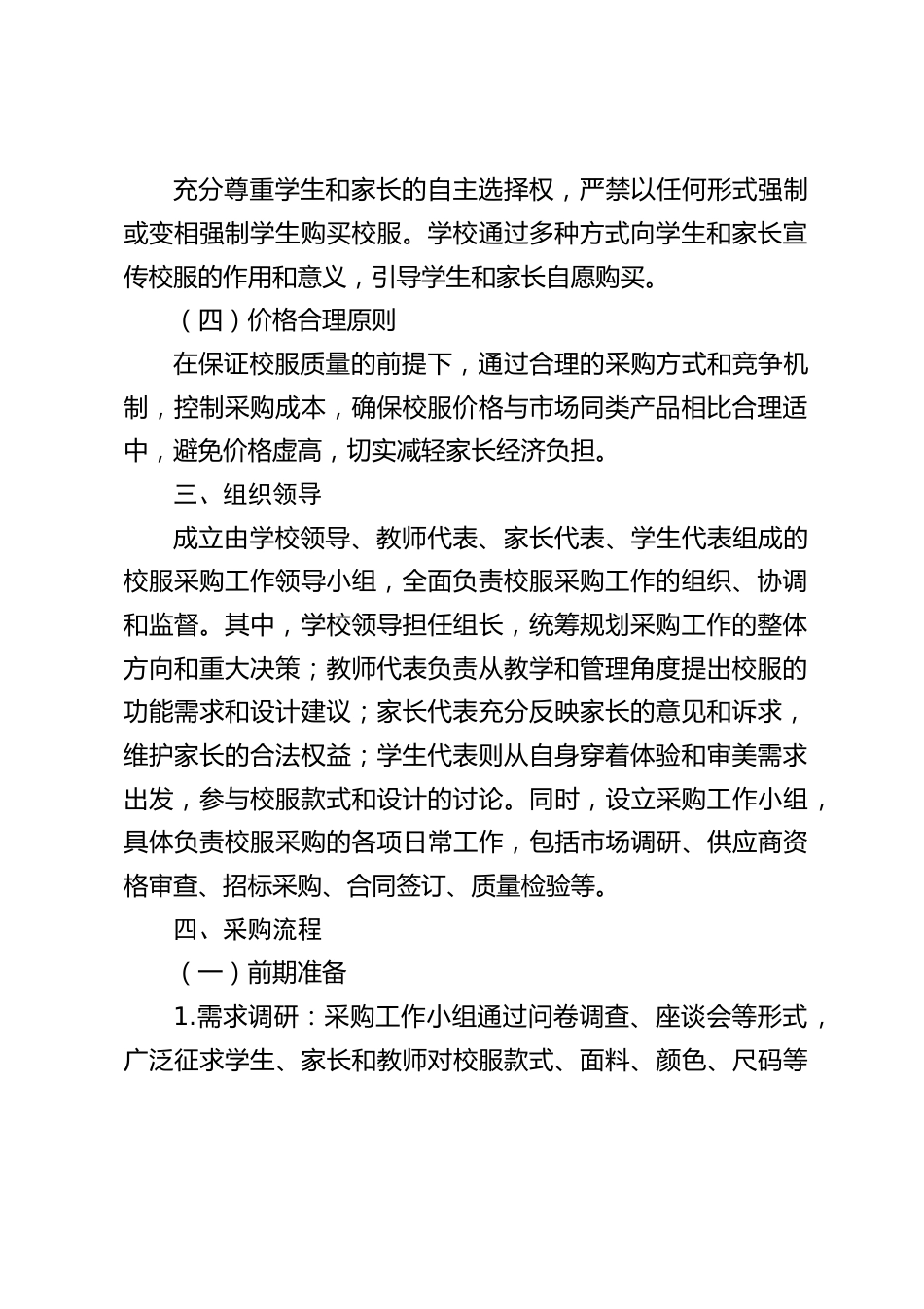 2025中小学学校校服采购工作方案_第2页