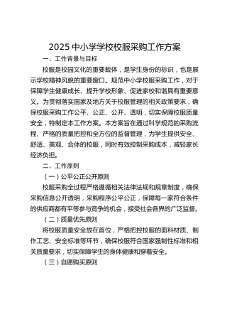 2025中小学学校校服采购工作方案
