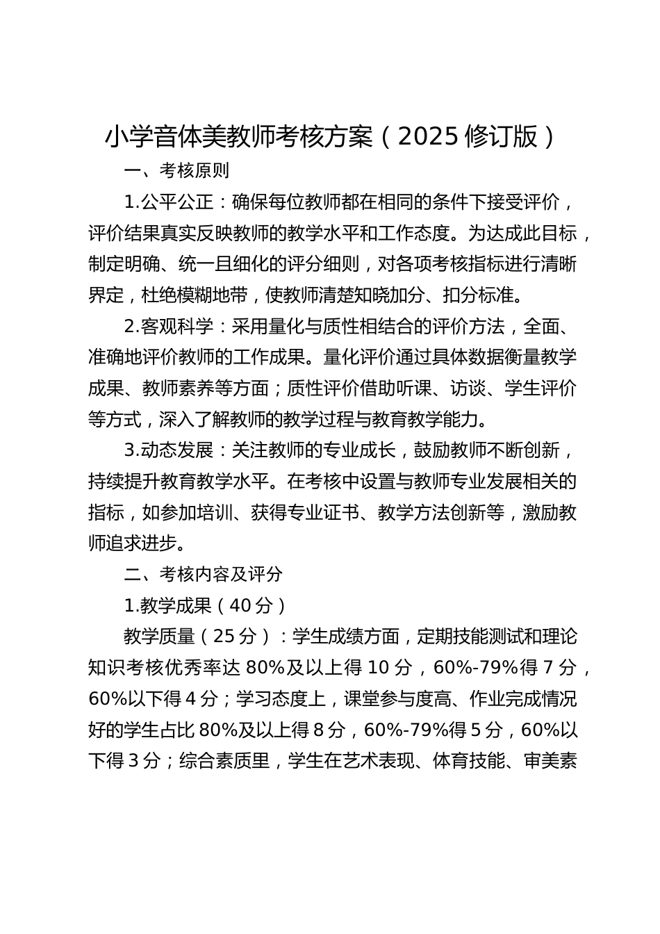 小学音体美教师考核方案(2025修订版)_第1页
