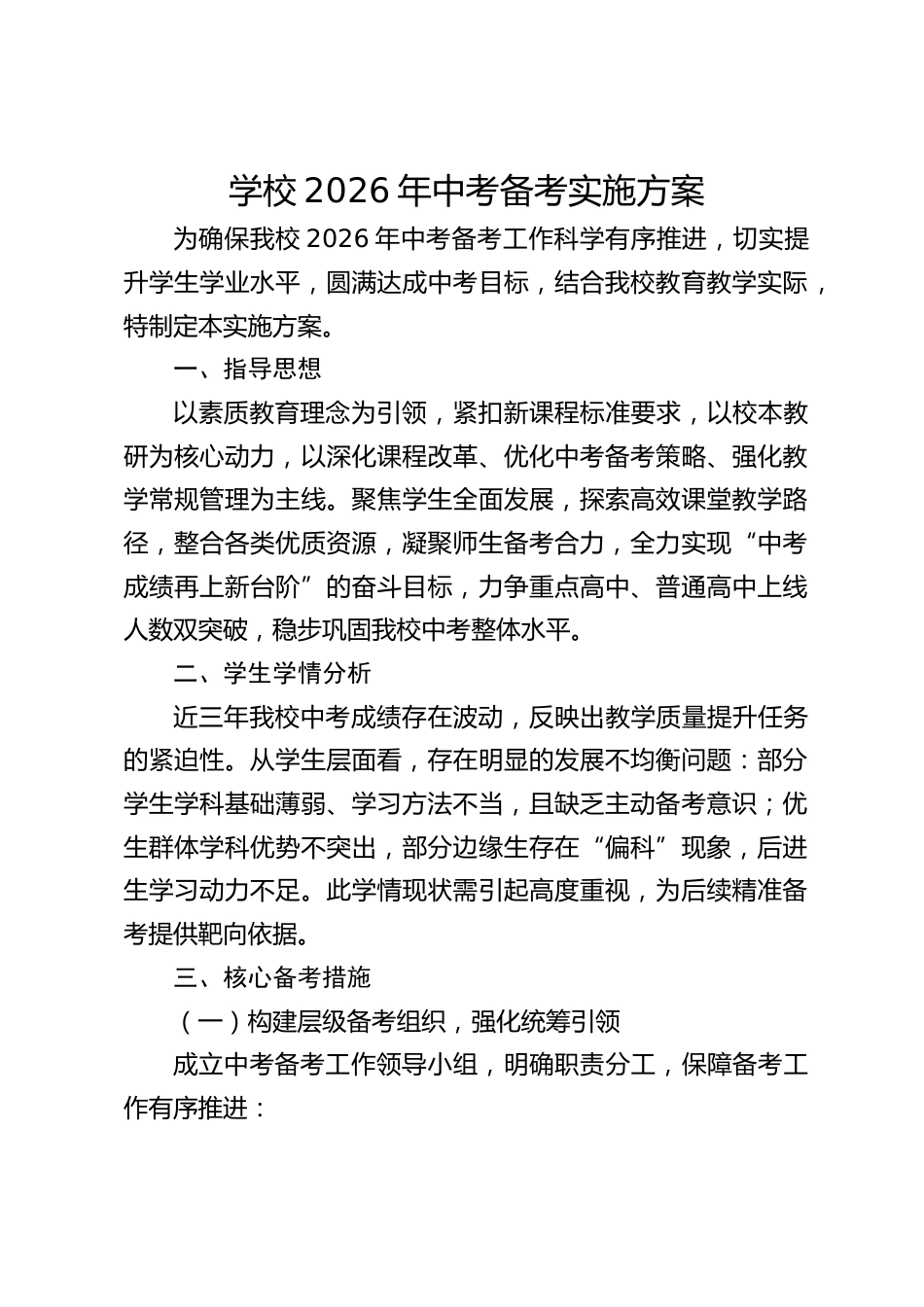 学校2026年中考备考实施方案_第1页
