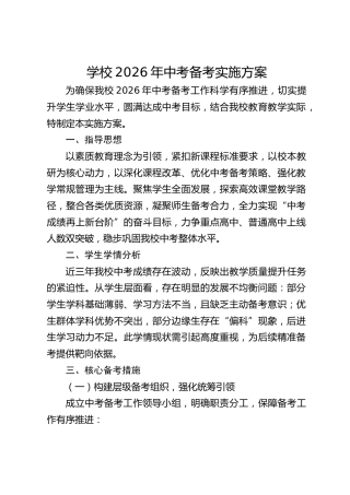 学校2026年中考备考实施方案