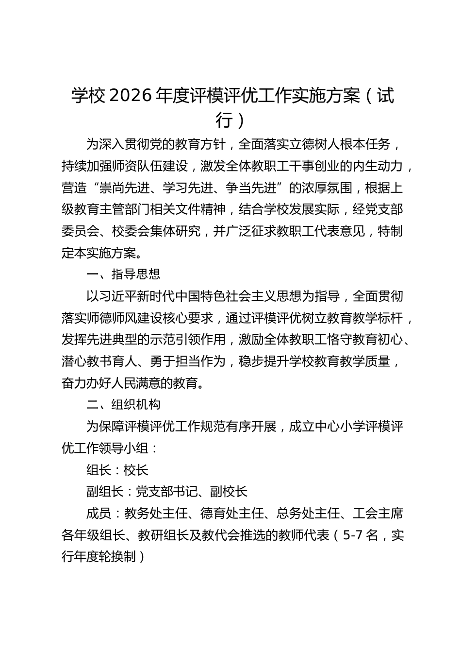学校2026年度评模评优工作实施方案(试行)_第1页