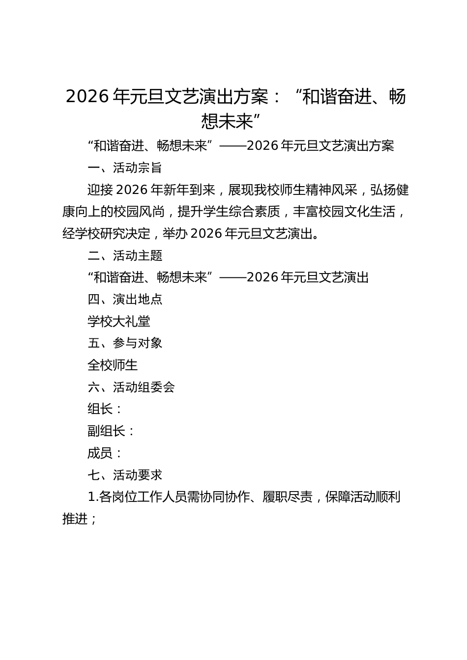 2026年元旦文艺演出方案:“和谐奋进、畅想未来”_第1页