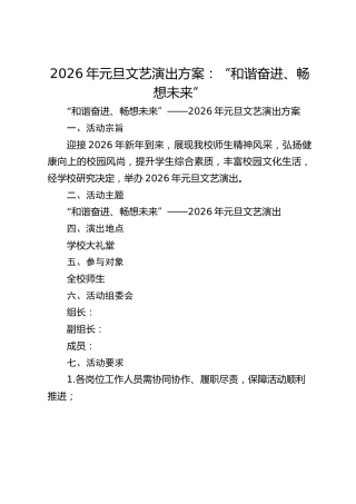 2026年元旦文艺演出方案：“和谐奋进、畅想未来”