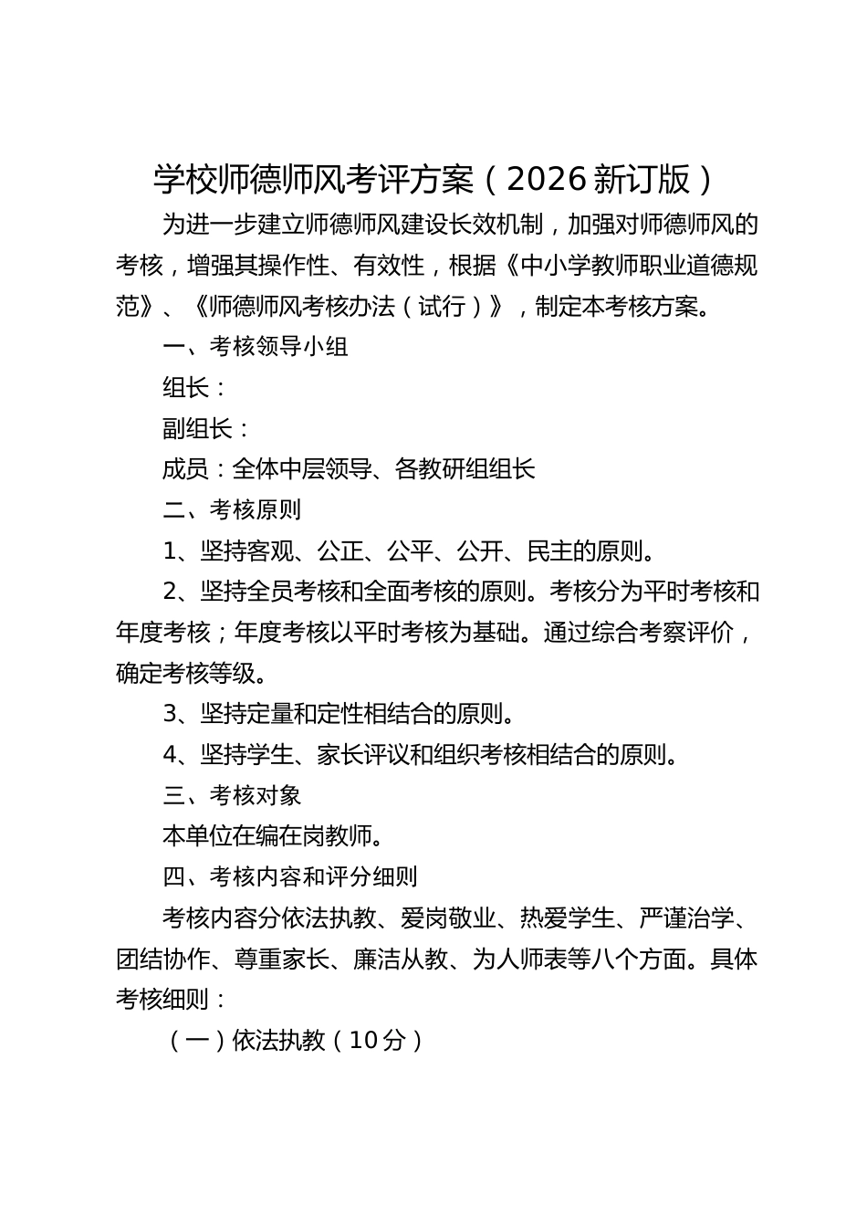 学校师德师风考评方案(2026新订版)_第1页