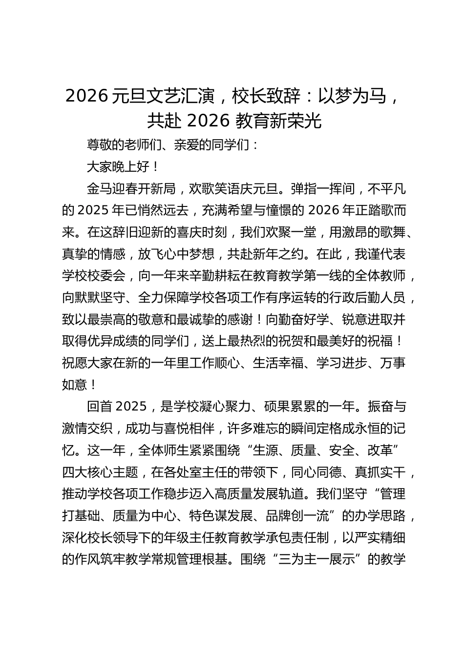 2026元旦文艺汇演,校长致辞:以梦为马,共赴 2026 教育新荣光_第1页