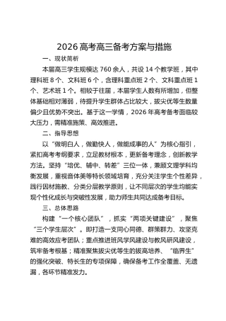 2026高考高三备考方案与措施