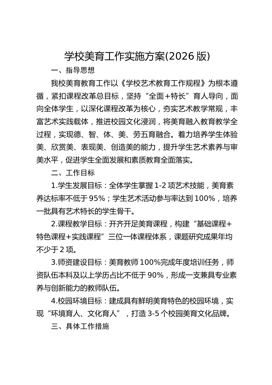 学校美育工作实施方案(2026版)_第1页