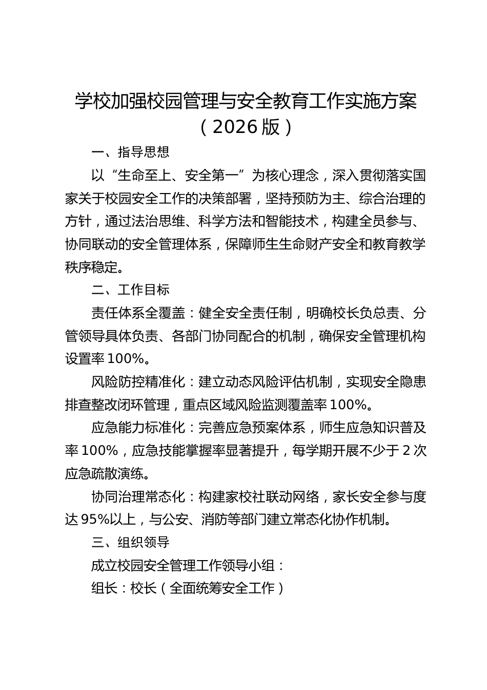 学校加强校园管理与安全教育工作实施方案(2026版)_第1页