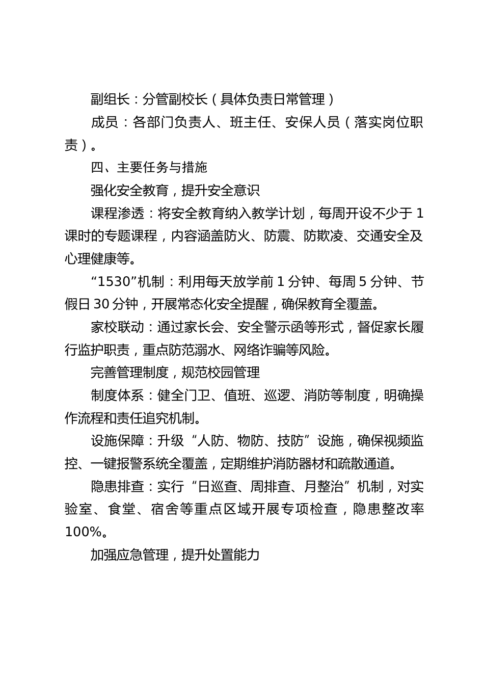 学校加强校园管理与安全教育工作实施方案(2026版)_第2页