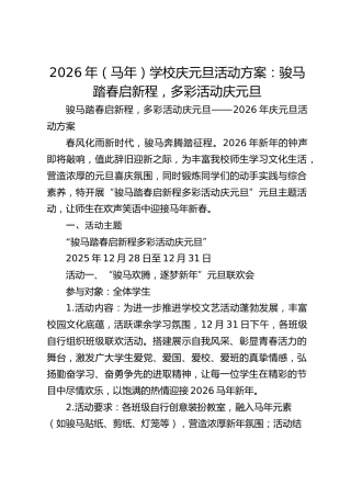 2026年（马年）学校庆元旦活动方案：骏马踏春启新程，多彩活动庆元旦