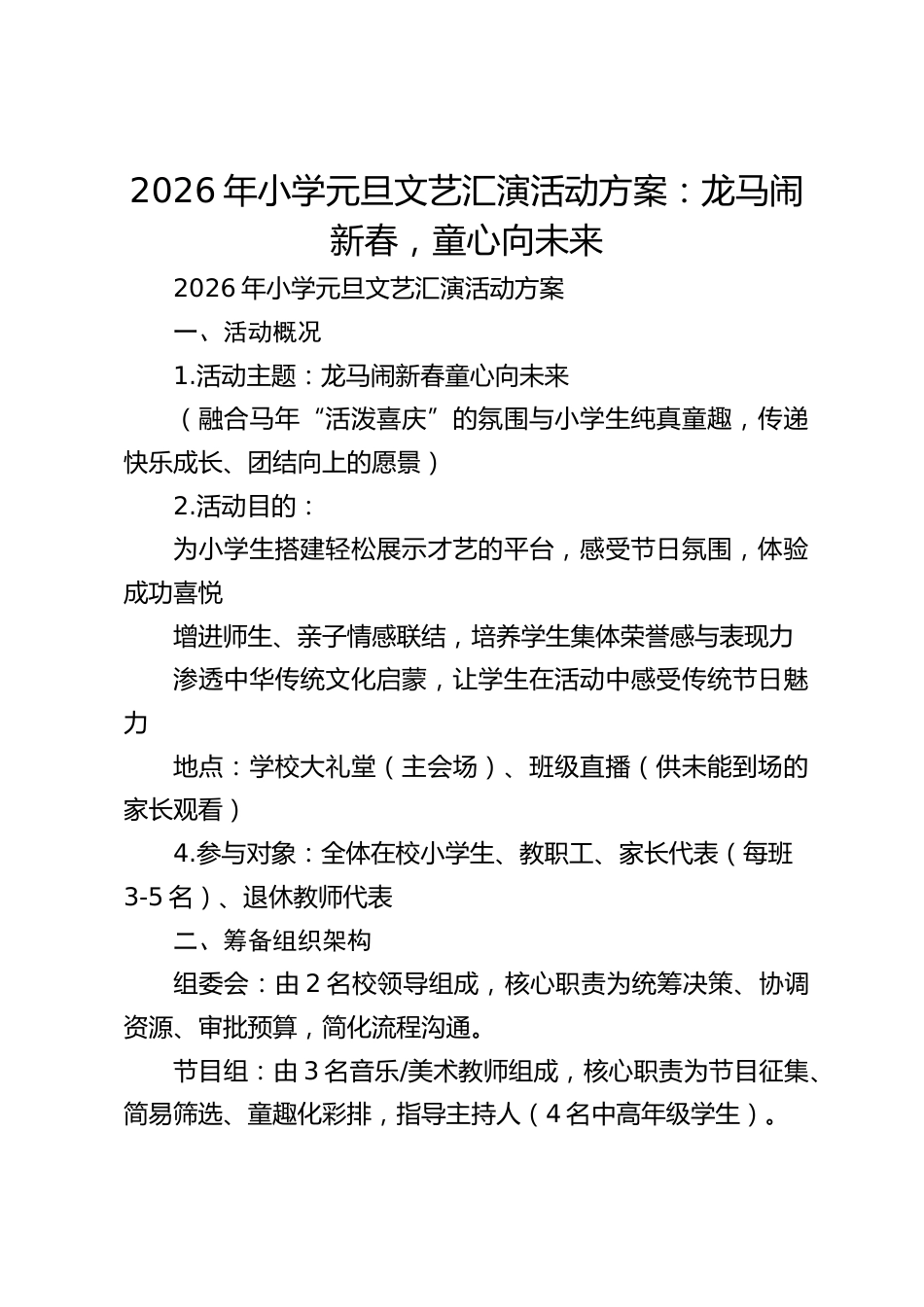 2026年小学元旦文艺汇演活动方案:龙马闹新春,童心向未来_第1页