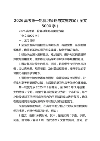 2026高考第一轮复习策略与实施方案（全文5000字）