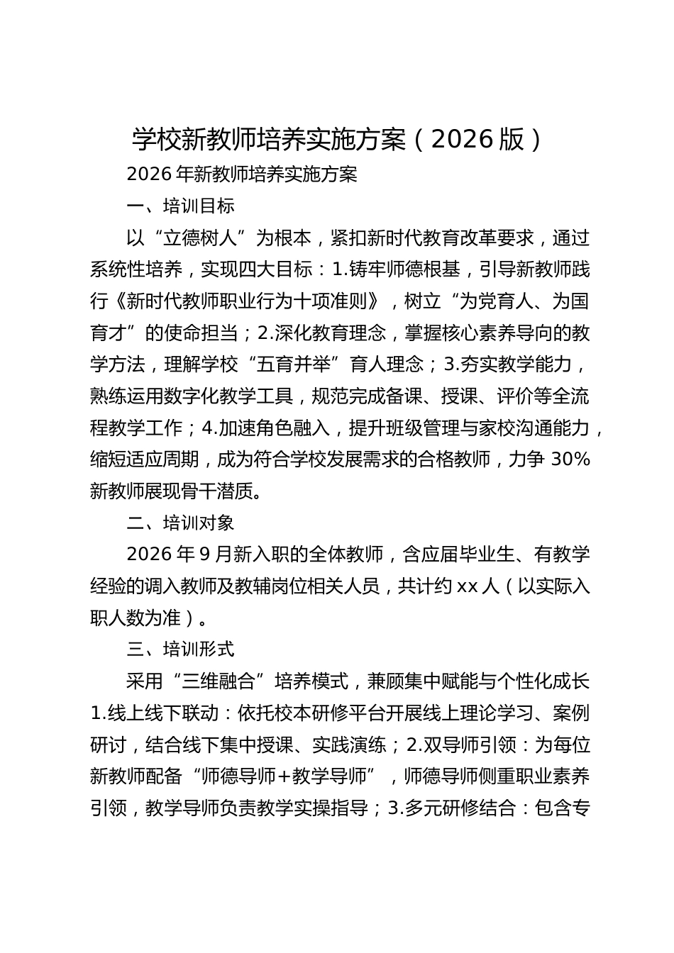学校新教师培养实施方案(2026版)_第1页