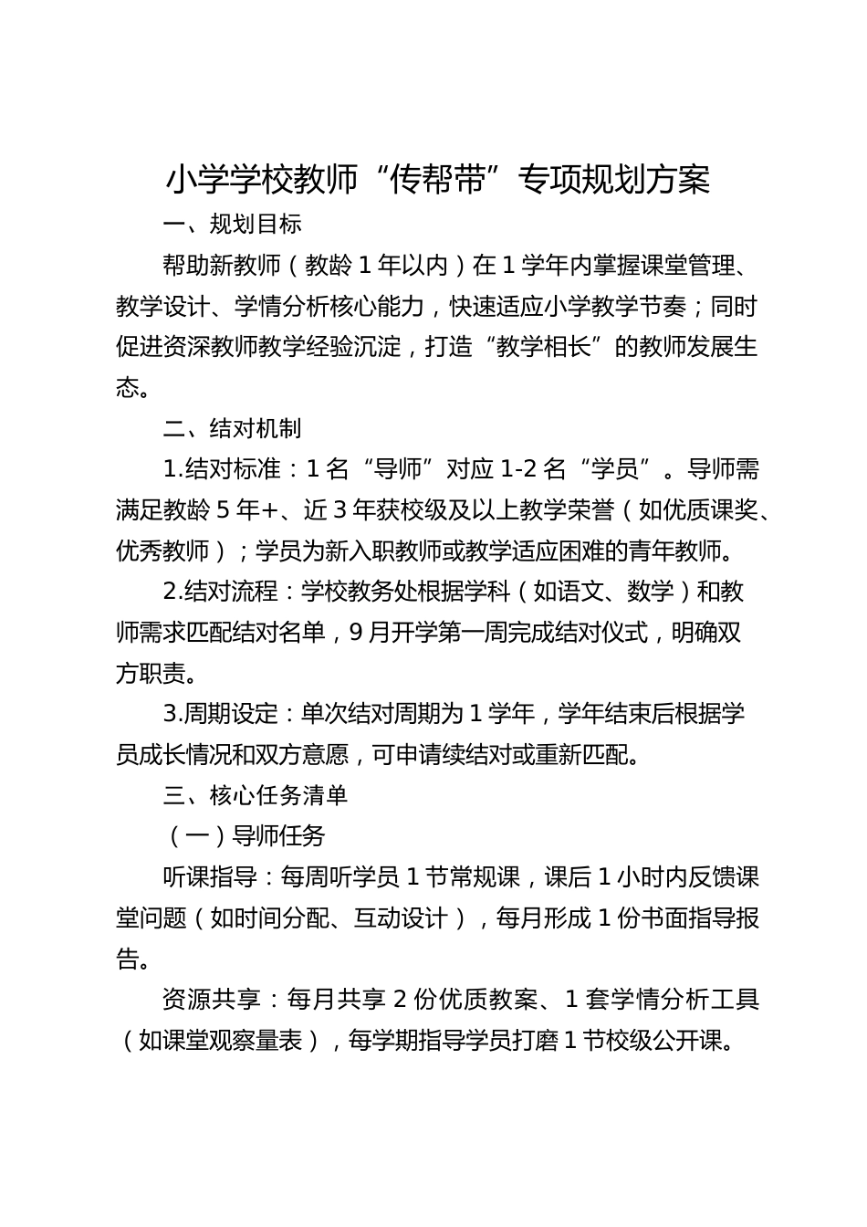 小学学校教师“传帮带”专项规划方案_第1页