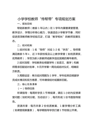 小学学校教师“传帮带”专项规划方案