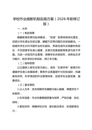 学校作业熔断机制实施方案（2026年新修订版）